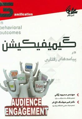 گیمیفیکیشن در پیامدهای رفتاری