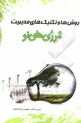 روش‌ها و تکنیک‌های مدیریت انرژی‌های نو