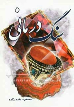 سنگ‌درمانی