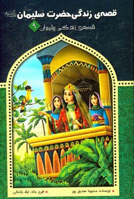 قصه‌ی زندگی حضرت سلیمان (ع)