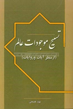تسبیح موجودات عالم (از منظر آیات و روایات)