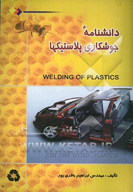 دانشنامه جوشکاری پلاستیکها