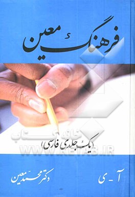 فرهنگ جیبی معین (فارسی