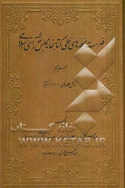 فهرست نسخه‌های خطی کتابخانه مجلس شورای اسلامی: شامل جلدهای 10/1 و 10/2 قدیم