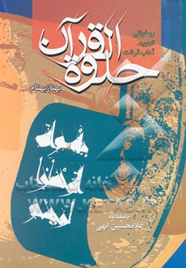 حلوه‌القرآن: روخوانی - تجوید آداب قرائت قرآن