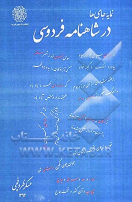 نمایه جای‌ها در شاهنامه فردوسی به ترتیب حروف الفبا