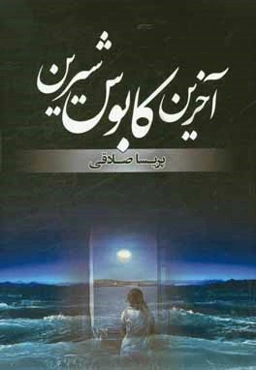 آخرین کابوس شیرین