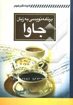 برنامه‌نویسی به زبان جاوا