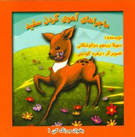 ماجراهای آهوی گردن سفید