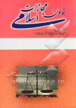قانون مجازات اسلامی مصوب 1392 و کتاب پنجم - تعزیرات و مجازات‌های بازدارنده