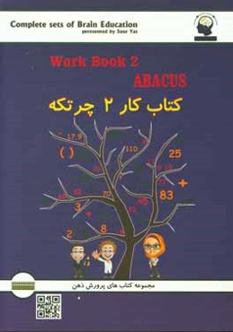 کتاب کار چرتکه: آموزش محاسبات ذهنی با چرتکه