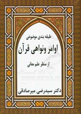 طبقه‌بندی موضوعی اوامر و نواهی قرآن از منظر علم معانی
