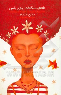 طعم نسکافه بوی یاس