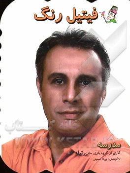 فیتیل رنگ: مدرسه