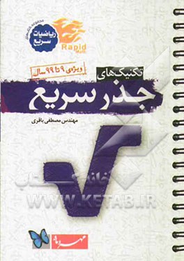 تکنیک‌های جذر سریع