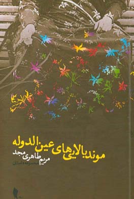 موند بالایی‌های عین‌الدوله