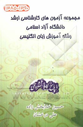 آزمون‌های کارشناسی ارشد دانشگاه آزاد اسلامی 1390 - 1385 رشته آموزش زبان انگلیسی همراه با پاسخ کاملا تشریحی