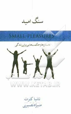 سنگ امید: داستان‌ها و حکمت‌هایی برای زندگی