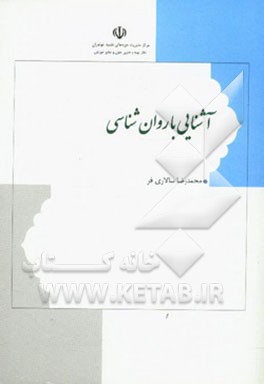 آشنایی با روان‌شناسی