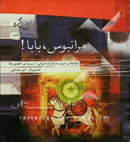 مرا نبوس، بابا!