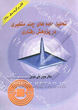 تحلیل داده‌های چند متغیری در پژوهش رفتاری