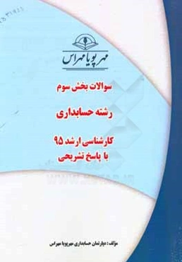 سوالات بخش سوم رشته حسابداری کارشناسی ارشد 95 با پاسخ تشریحی