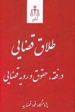 طلاق قضایی در فقه، حقوق و رویه قضایی