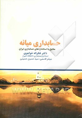 حسابداری میانه 2: بر اساس استانداردهای حسابداری ایران