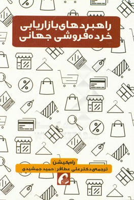 راهبردهای بازاریابی خرده‌فروشی جهانی