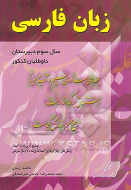 زبان فارسی (سال سوم نظام دبیرستان) برای استفاده دانش‌آموزان دبیرستانی و داوطلبان کنکور ...