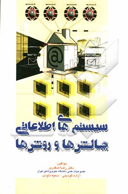 سیستم‌های اطلاعاتی: چالش‌ها و روش‌ها