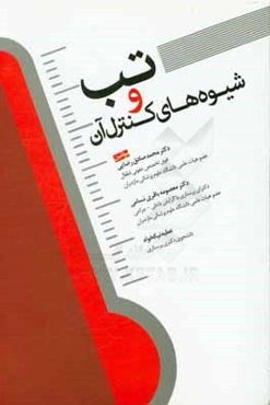 تب و شیوه‌های کنترل آن