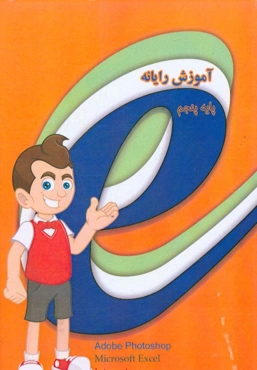 کتاب رایانه پایه پنجم