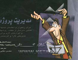 کتاب جیبی مدیریت پروژه