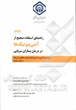 راهنمای استفاده صحیح از آنتی‌بیوتیک‌ها در درمان بیماران سرپایی: بر اساس آخرین دستورالعمل انجمن عفونی آمریکا IDSA 2013