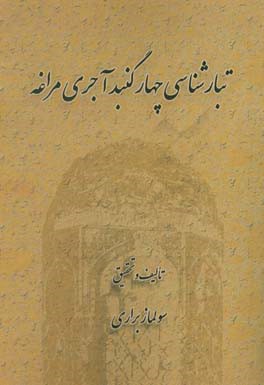 تبارشناسی چهار گنبد آجری مراغه