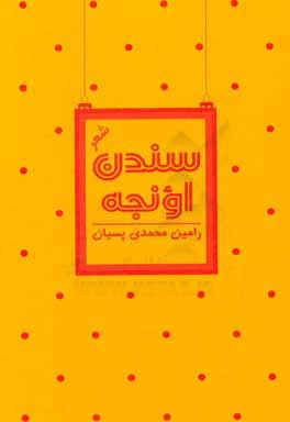 سندن اونجه: شعر