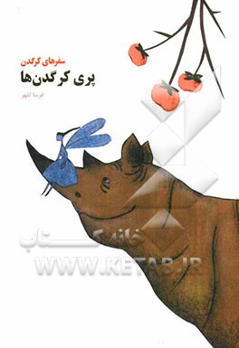 پری کرگدن‌ها