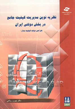 نظریه نوین مدیریت کیفیت جامع در بخش دولتی ایران "طراحی دولت کیفیت مدار