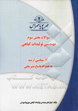 سوالات بخش سوم مهندسی تولیدات گیاهی کارشناسی ارشد به همراه پاسخ تشریحی