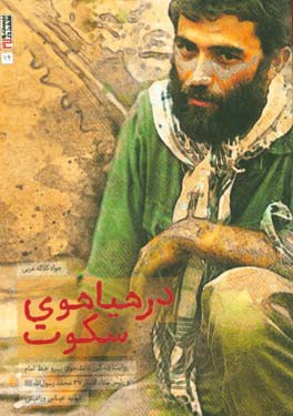 در هیاهوی سکوت: روایت مستندی از زندگی دانشجوی پیرو خط امام و رئیس ستاد لشکر 27 محمد رسول‌الله (ص) شهید عباس ورامینی