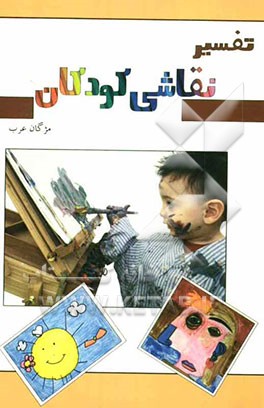 تفسیر نقاشی کودکان: همراه با روانشناسی رنگ‌ها و خطوط