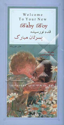 قدم نورسیده پسرتان مبارک