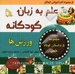 علم به زبان کودکانه "ورزش‌ها"