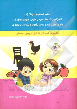 کتاب مفاهیم کودک (1): ترتیب، تفاوت و تشابه، اندازه، هم خانواده، حرکت‌ها، کوچک و بزرگ، سرگرمی، بهداشت