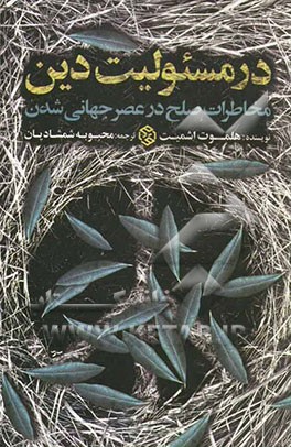 در مسئولیت دین: مخاطرات صلح در عصر جهانی‌شدن