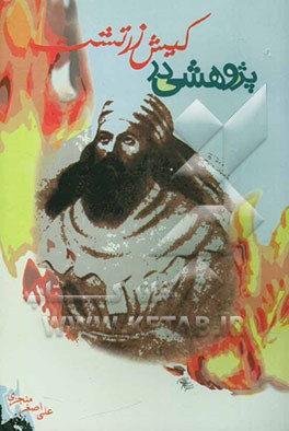 پژوهشی در کیش زرتشت