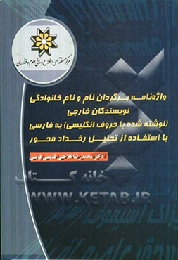 واژه‌نامه برگردان نام و نام خانوادگی نویسندگان خارجی (نوشته شده با حروف انگلیسی) به فارسی با استفاده از تحلیل رخداد محور