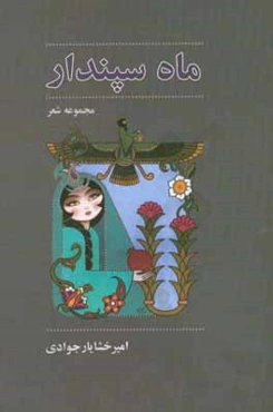 ماه سپندار: مجموعه شعر