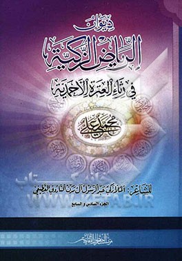 دیوان الریاض الزکیه فی رثاء العتره الاحمدیه